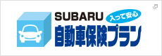 SUBARU 入って安心 自動車保険プラン