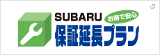 SUBARU お得で安心 保証延長プラン