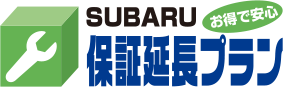 SUBARU お得で安心 保証延長プラン