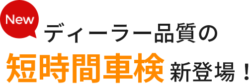 New ディーラー品質の短時間車検新登場！