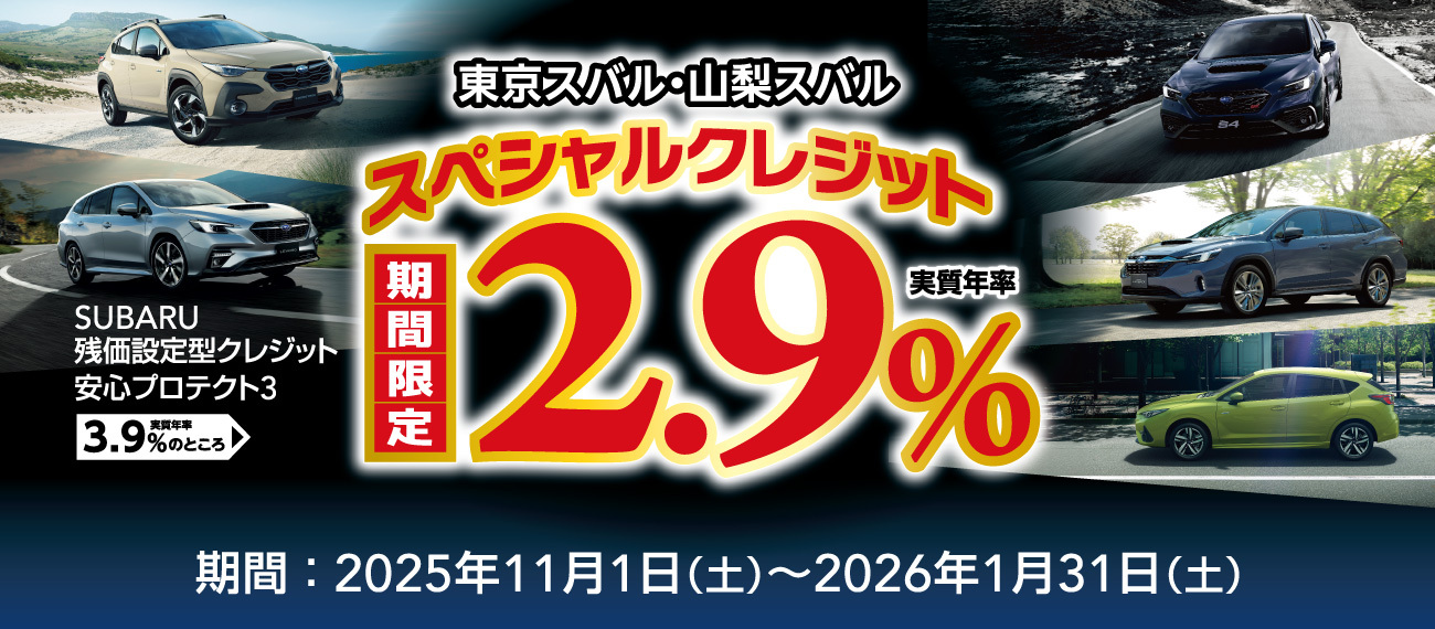 東京スバル・山梨スバル スペシャルクレジット 2.9%