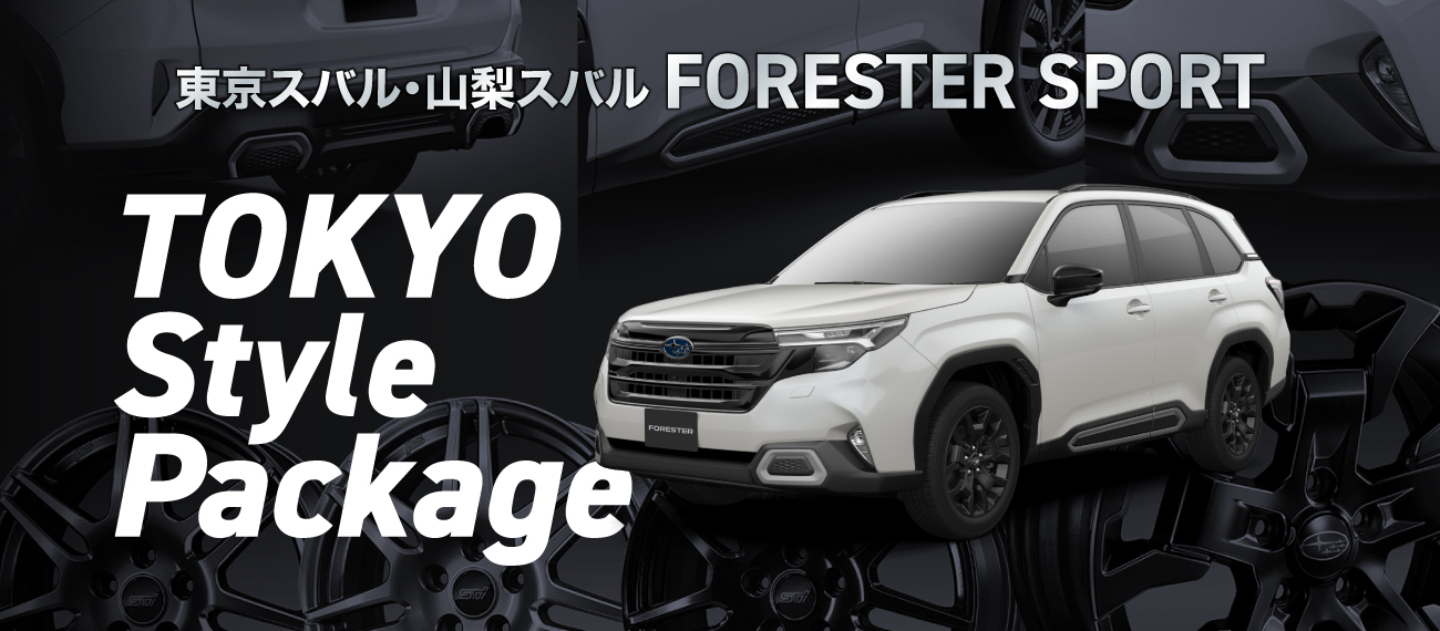 東京スバル・山梨スバル FORESTER SPORT TOKYOスタイルパッケージ