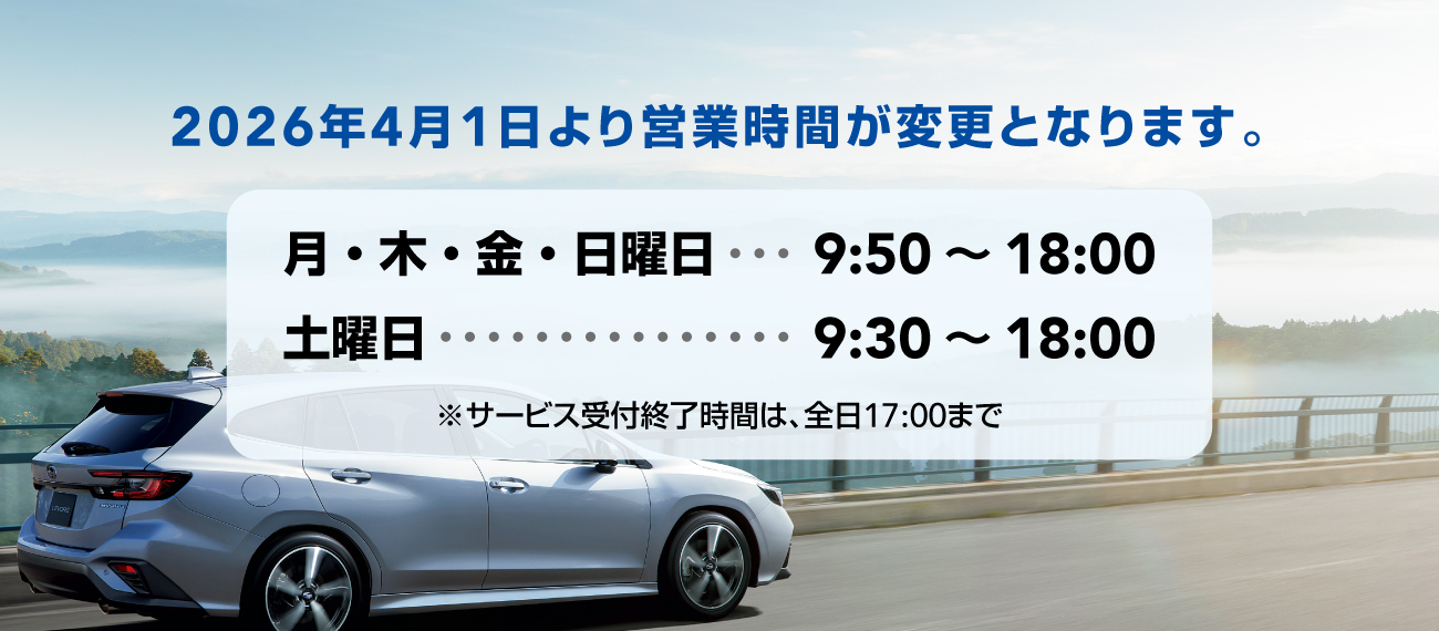 2026年4月1日より営業時間が変更となります。