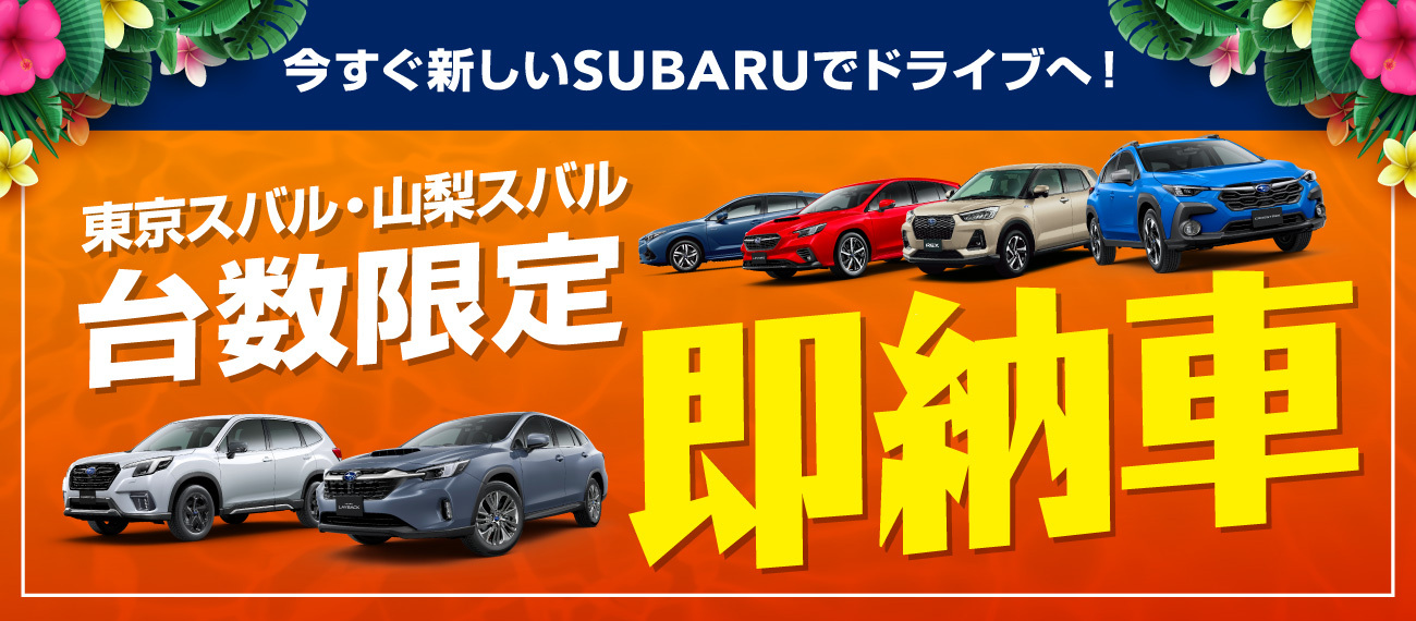 東京スバル・山梨スバル台数限定 即納車